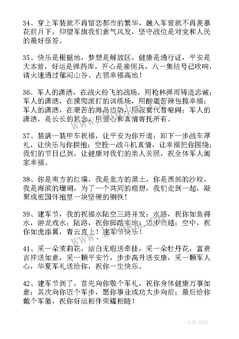 庆祝八一建军节的贺词说 八一建军节九十三周年祝福语(通用17篇)