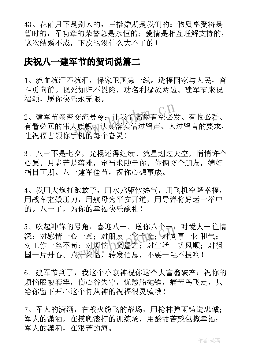 庆祝八一建军节的贺词说 八一建军节九十三周年祝福语(通用17篇)