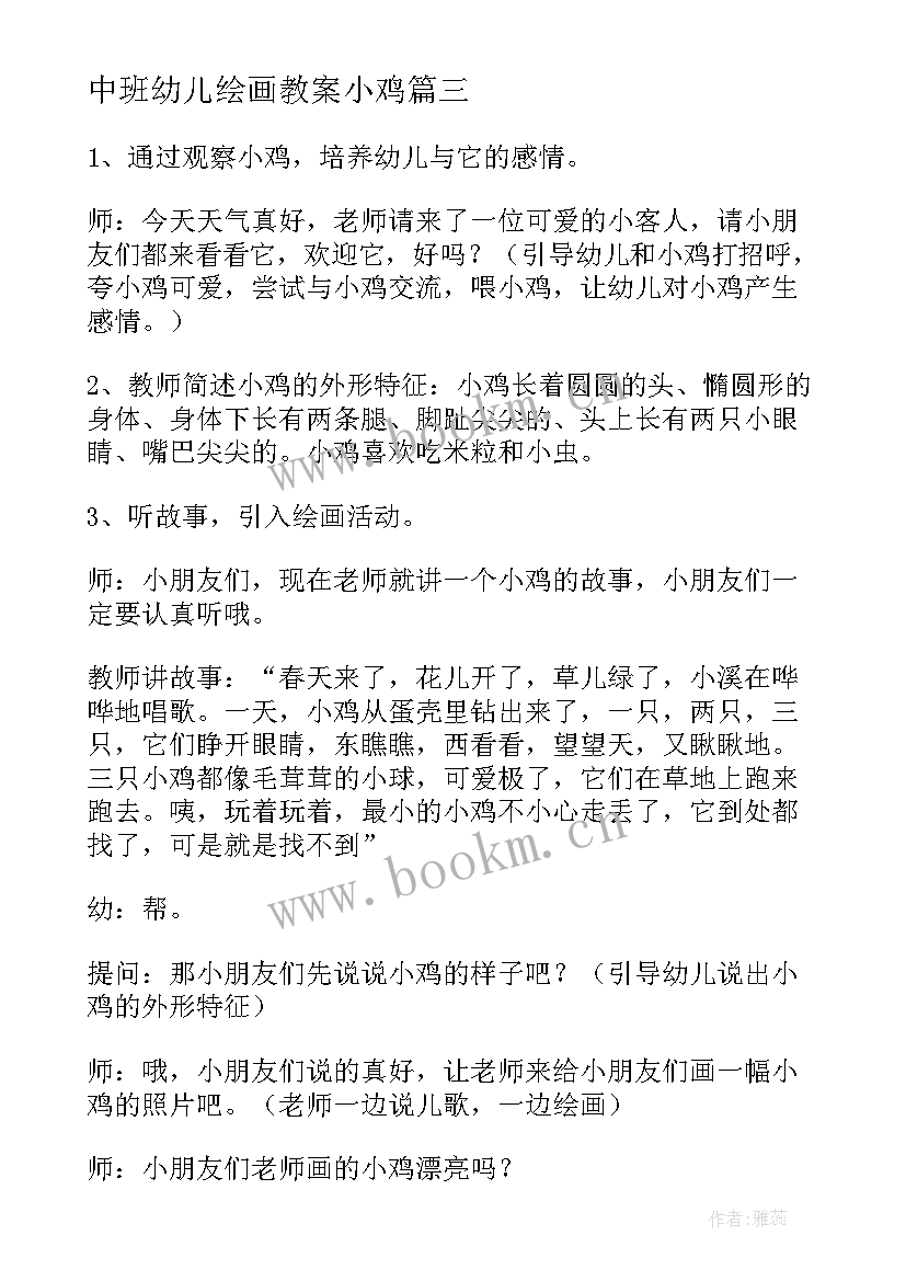 中班幼儿绘画教案小鸡 中班小鸡出壳美术教案(大全11篇)