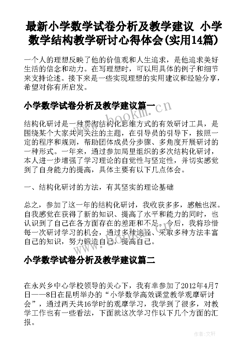 最新小学数学试卷分析及教学建议 小学数学结构教学研讨心得体会(实用14篇)