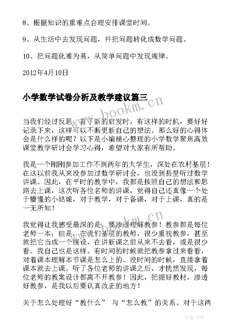 最新小学数学试卷分析及教学建议 小学数学结构教学研讨心得体会(实用14篇)