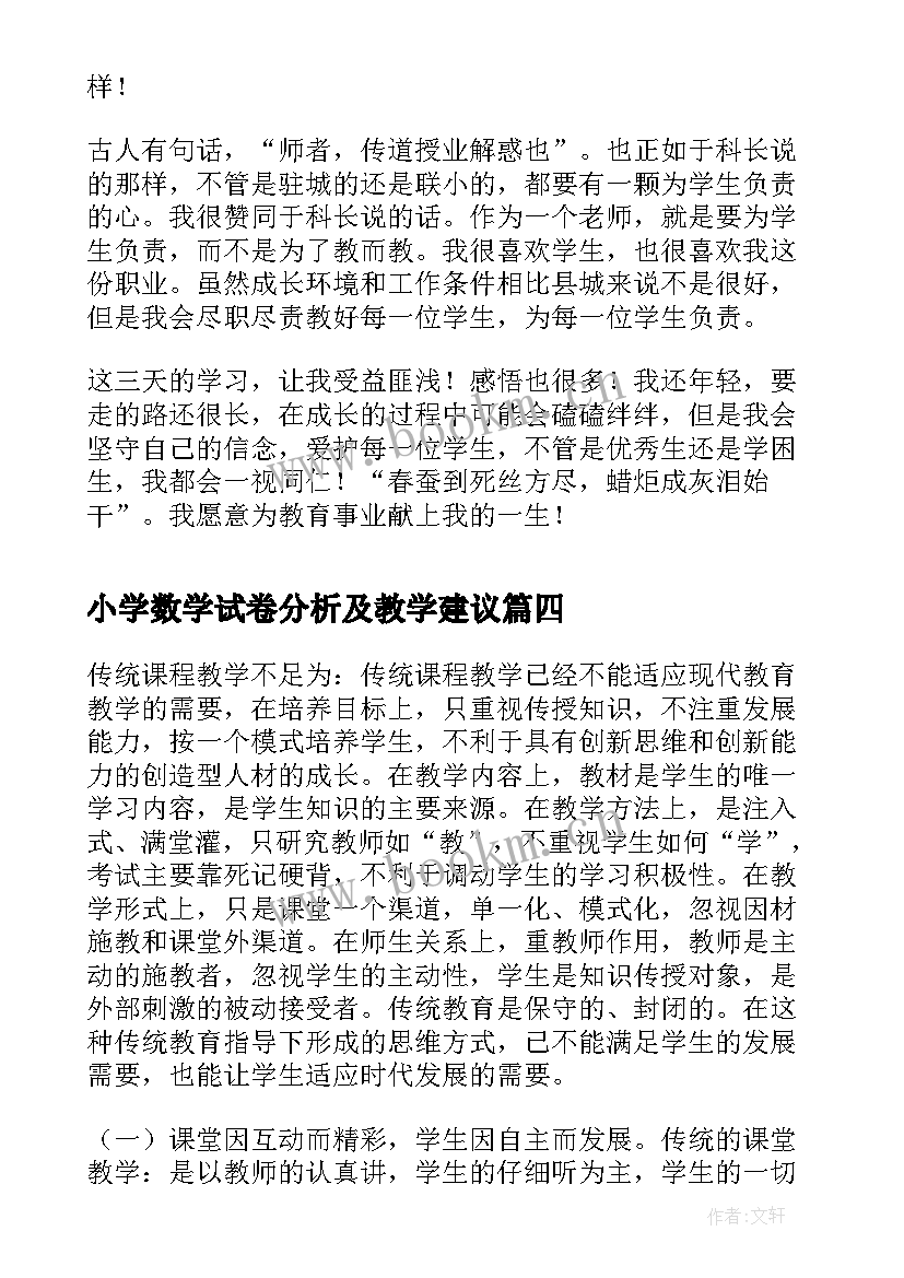 最新小学数学试卷分析及教学建议 小学数学结构教学研讨心得体会(实用14篇)