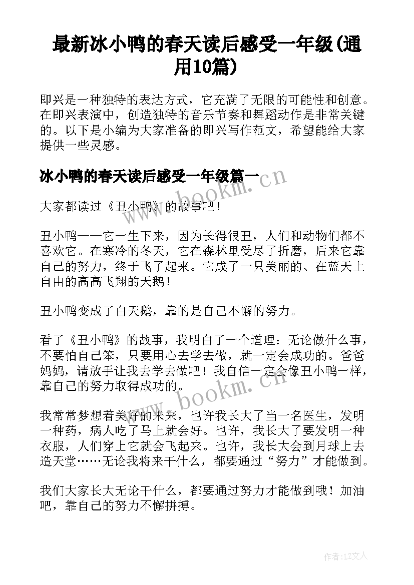 最新冰小鸭的春天读后感受一年级(通用10篇)