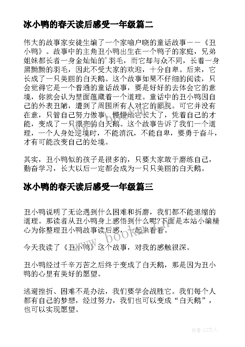 最新冰小鸭的春天读后感受一年级(通用10篇)