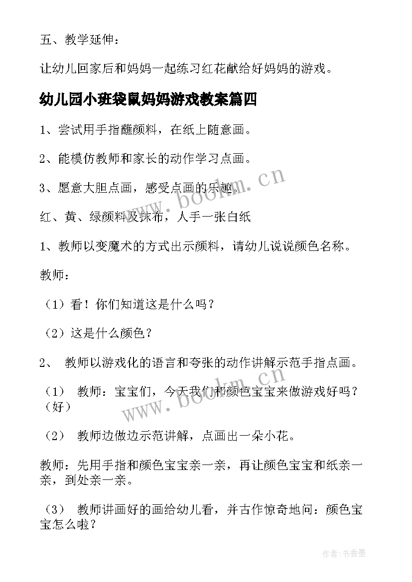 最新幼儿园小班袋鼠妈妈游戏教案(精选8篇)