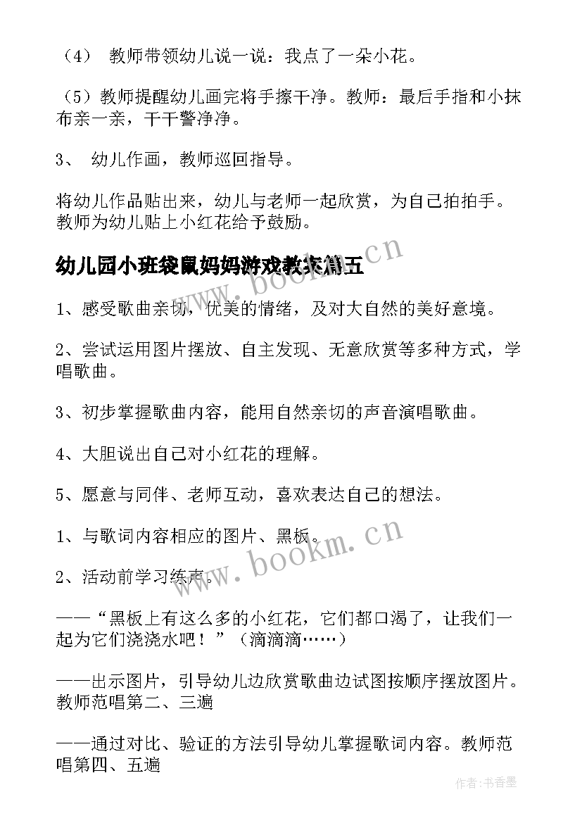 最新幼儿园小班袋鼠妈妈游戏教案(精选8篇)