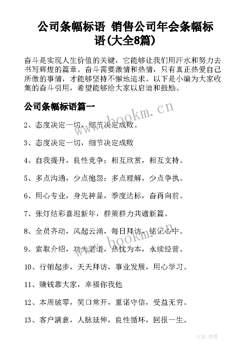 公司条幅标语 销售公司年会条幅标语(大全8篇)