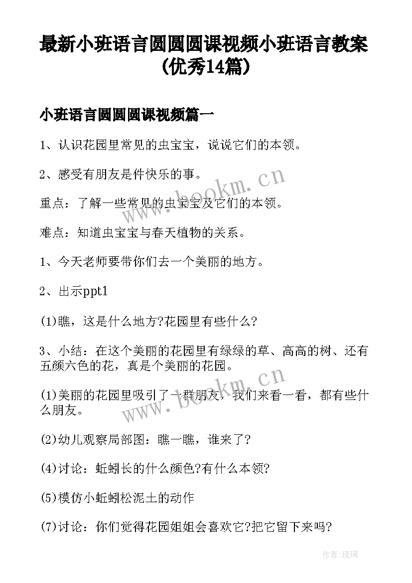 最新小班语言圆圆圆课视频 小班语言教案(优秀14篇)