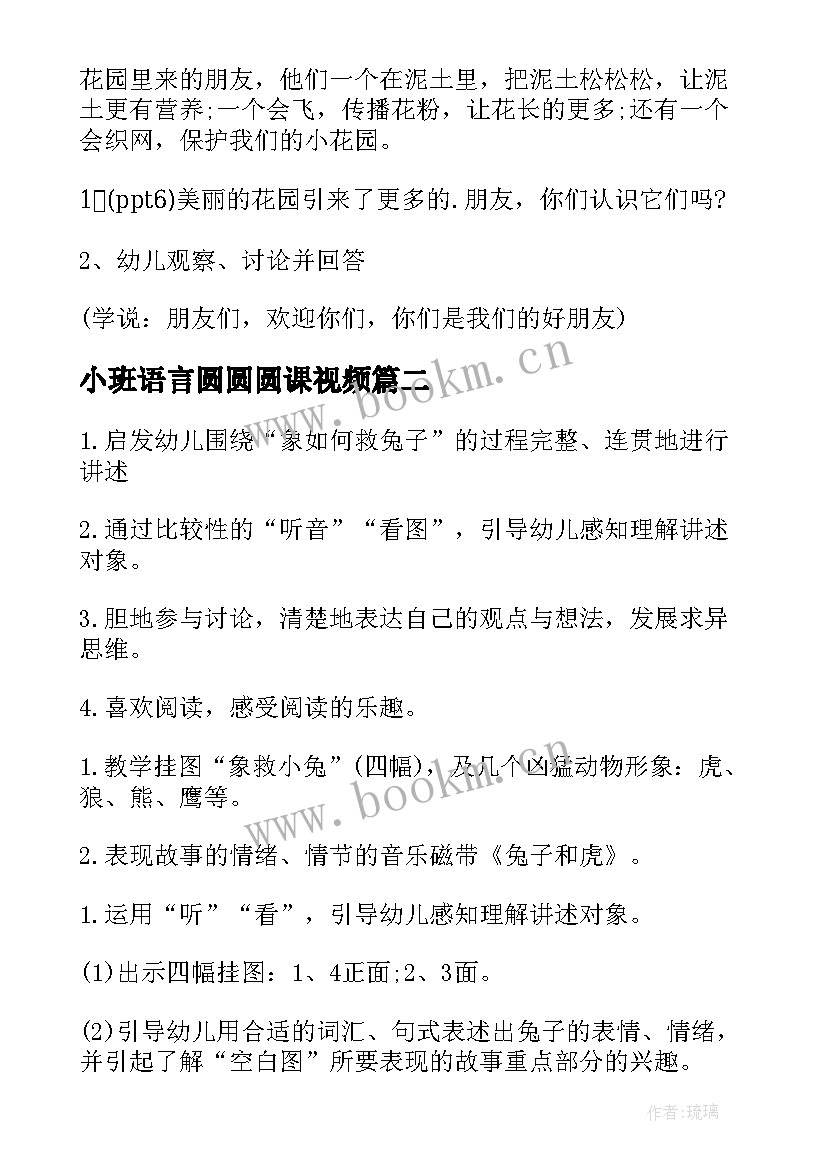 最新小班语言圆圆圆课视频 小班语言教案(优秀14篇)