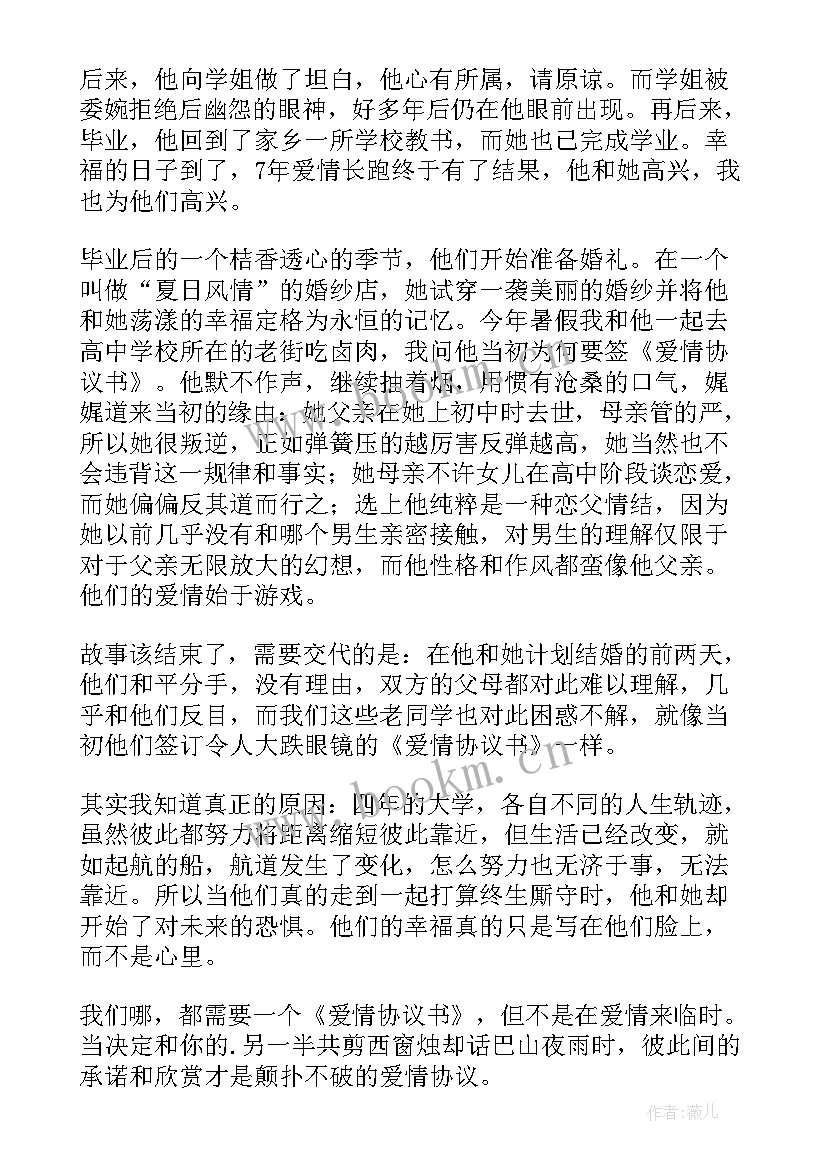 最新我的爱情协议书在线阅读(通用17篇)