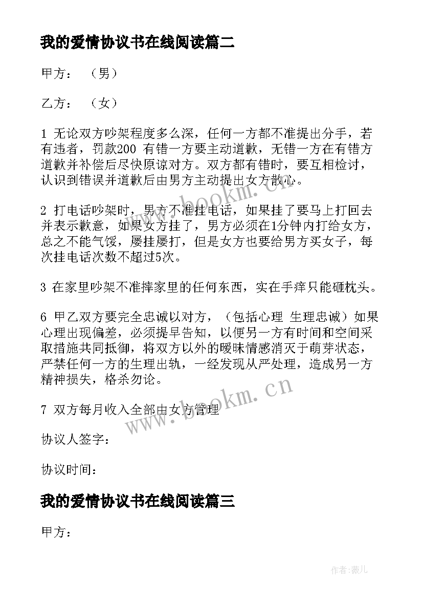 最新我的爱情协议书在线阅读(通用17篇)