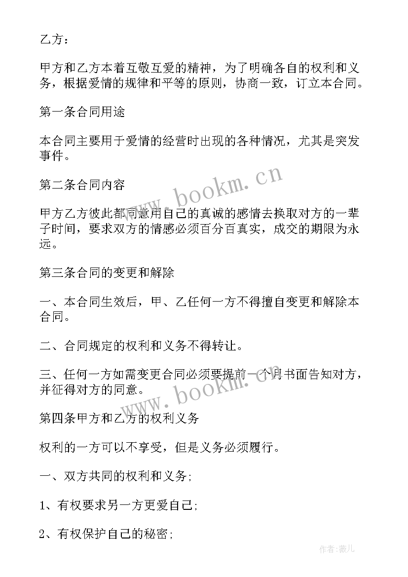 最新我的爱情协议书在线阅读(通用17篇)