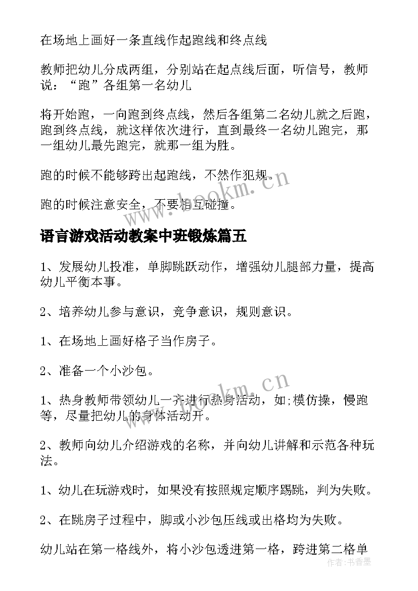 2023年语言游戏活动教案中班锻炼 中班游戏活动教案(汇总19篇)