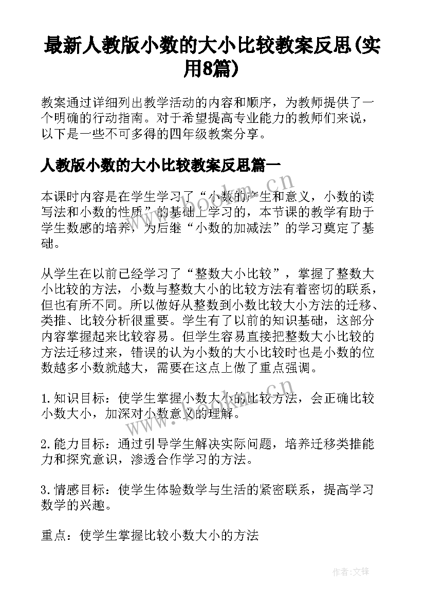 最新人教版小数的大小比较教案反思(实用8篇)