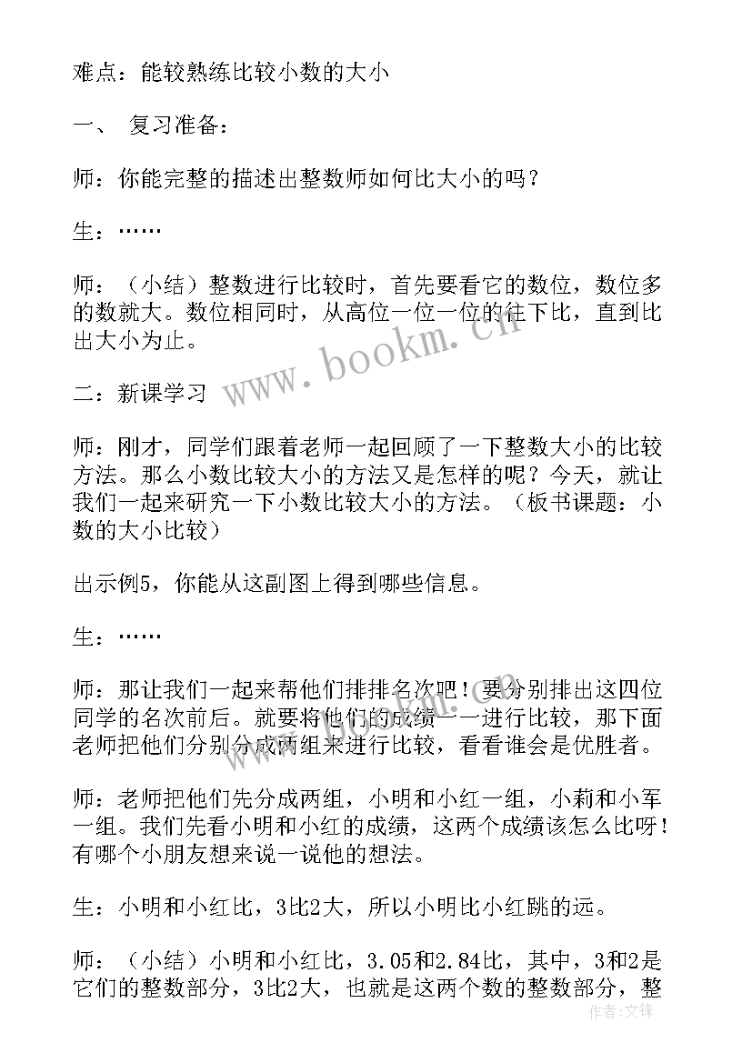 最新人教版小数的大小比较教案反思(实用8篇)