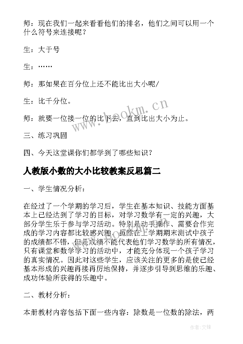 最新人教版小数的大小比较教案反思(实用8篇)