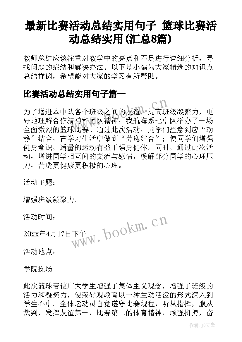 最新比赛活动总结实用句子 篮球比赛活动总结实用(汇总8篇)