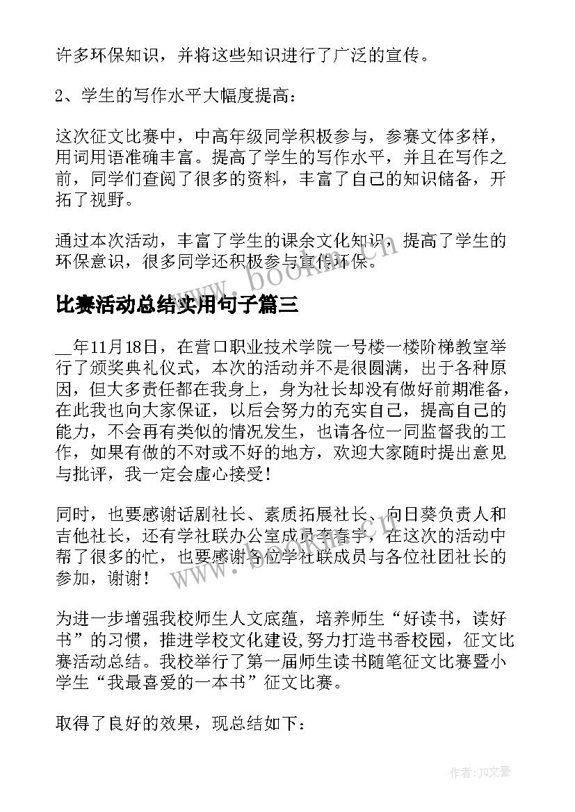 最新比赛活动总结实用句子 篮球比赛活动总结实用(汇总8篇)