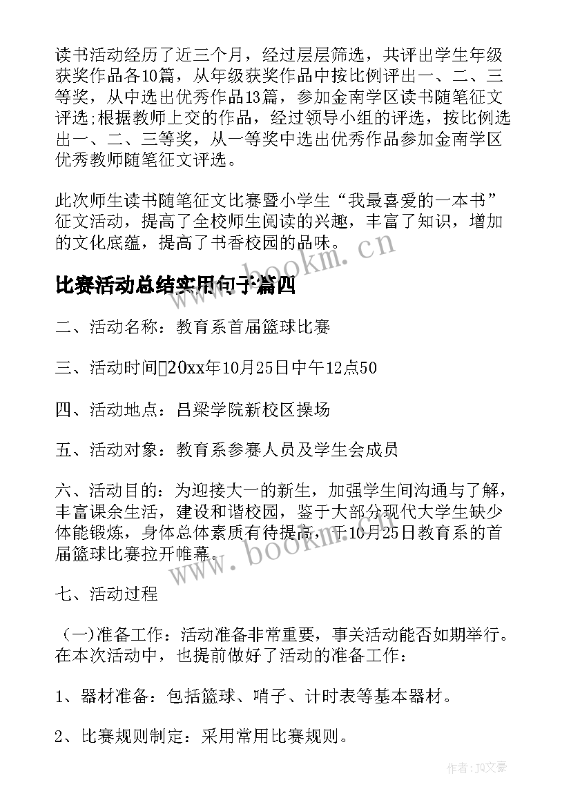 最新比赛活动总结实用句子 篮球比赛活动总结实用(汇总8篇)