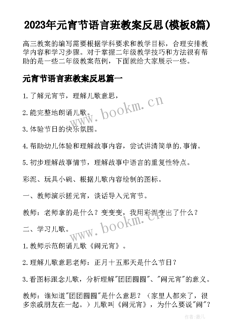 2023年元宵节语言班教案反思(模板8篇)