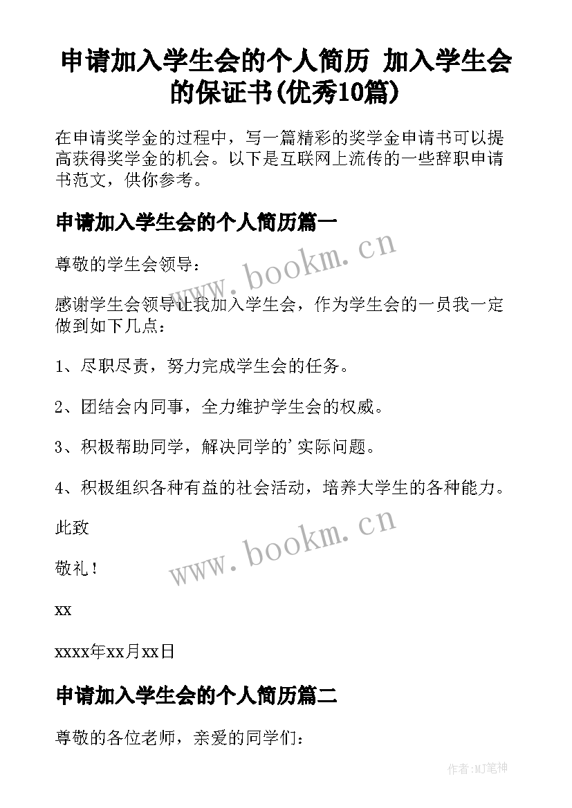 申请加入学生会的个人简历 加入学生会的保证书(优秀10篇)