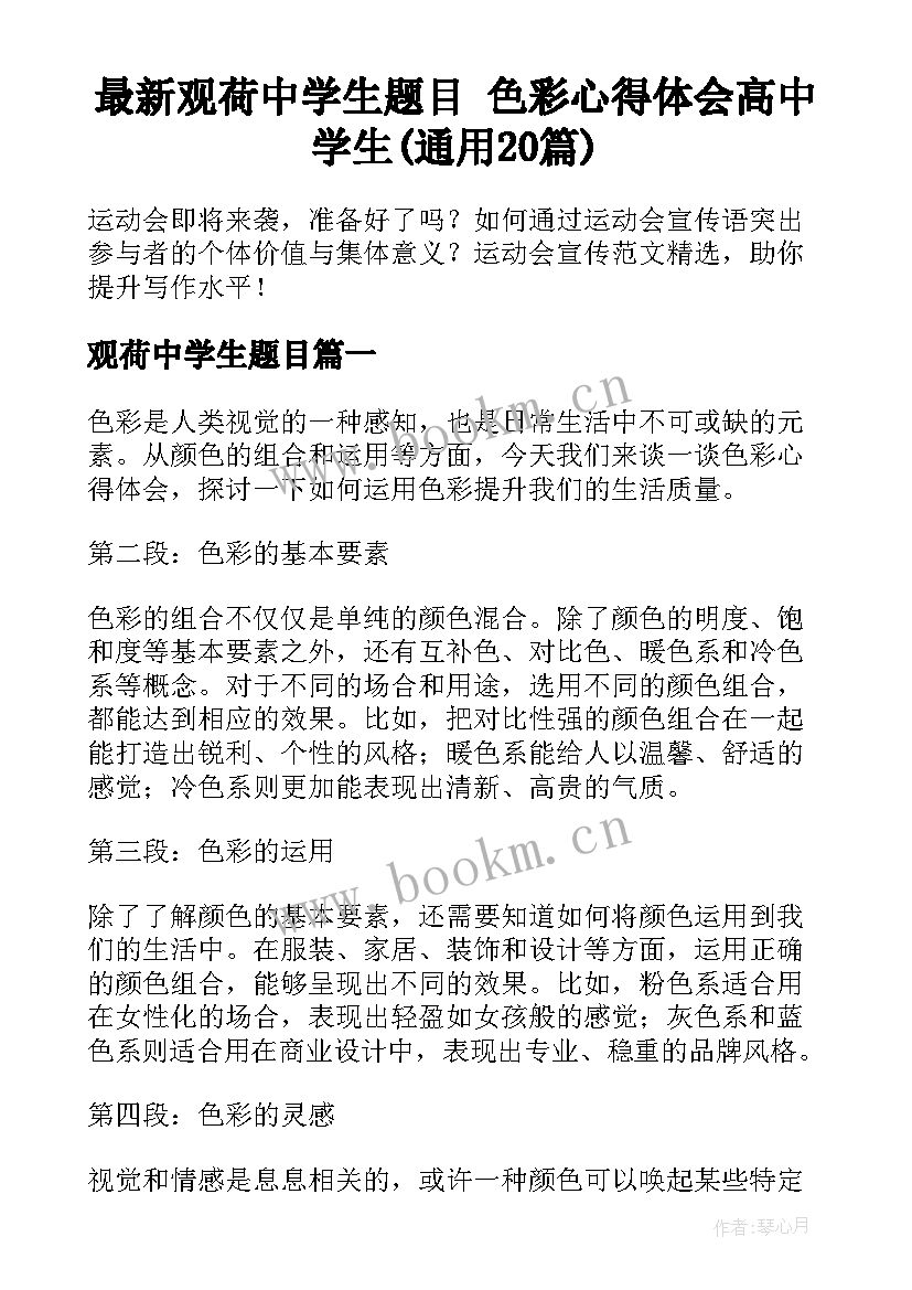 最新观荷中学生题目 色彩心得体会高中学生(通用20篇)