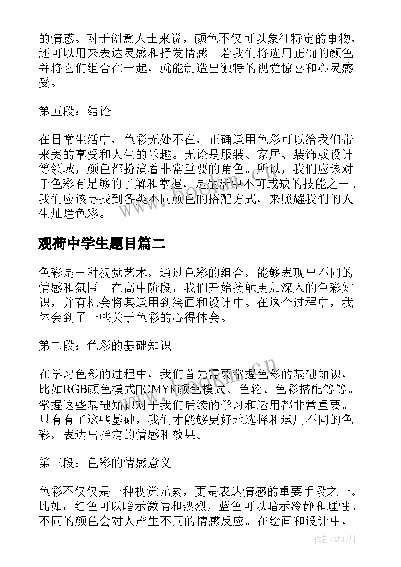 最新观荷中学生题目 色彩心得体会高中学生(通用20篇)