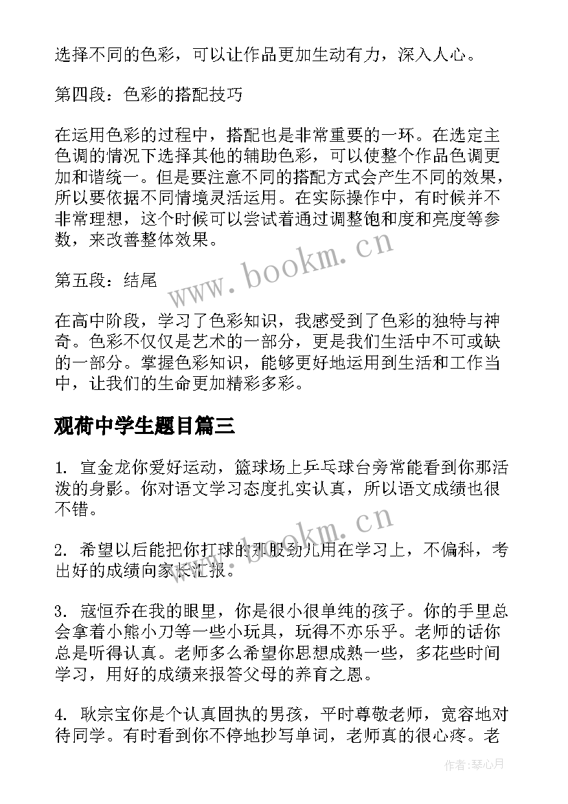 最新观荷中学生题目 色彩心得体会高中学生(通用20篇)