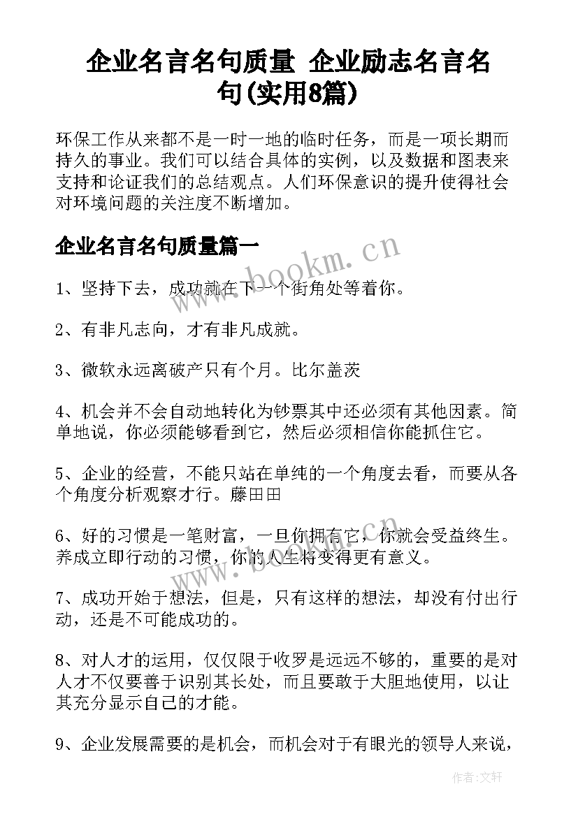 企业名言名句质量 企业励志名言名句(实用8篇)