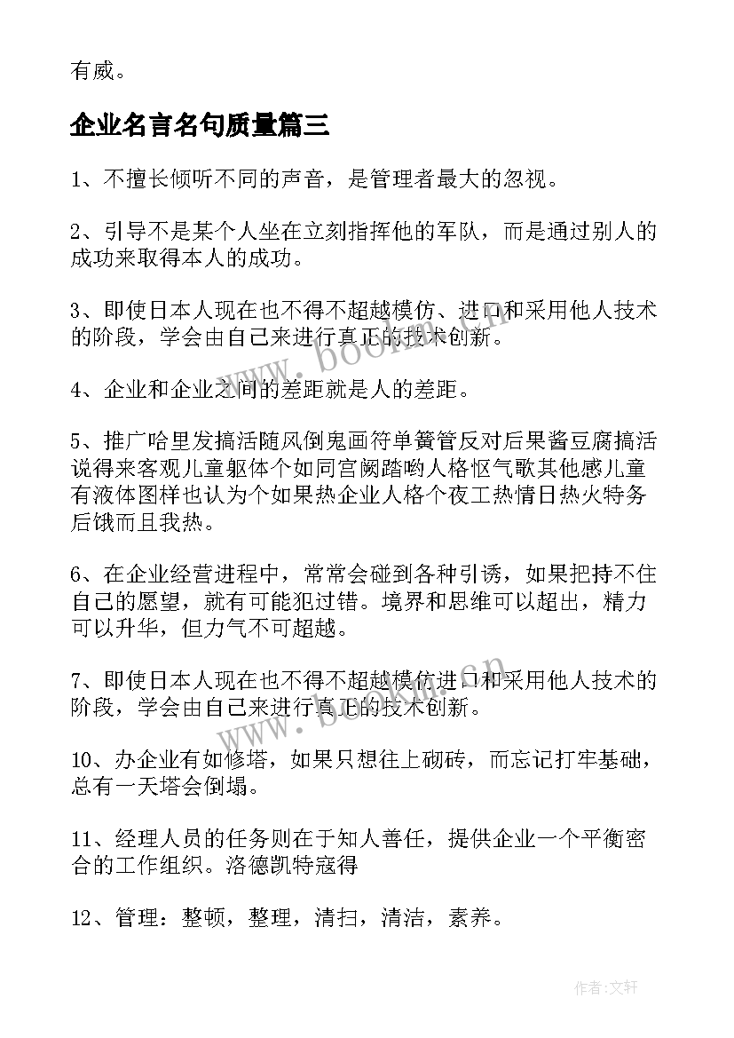 企业名言名句质量 企业励志名言名句(实用8篇)