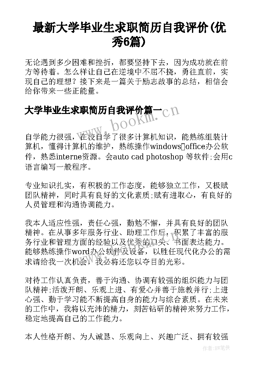 最新大学毕业生求职简历自我评价(优秀6篇)