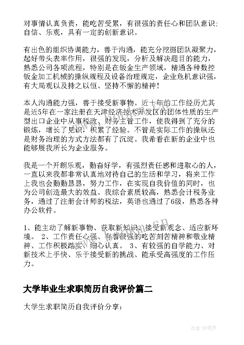 最新大学毕业生求职简历自我评价(优秀6篇)