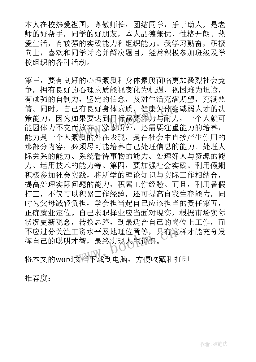 最新大学毕业生求职简历自我评价(优秀6篇)