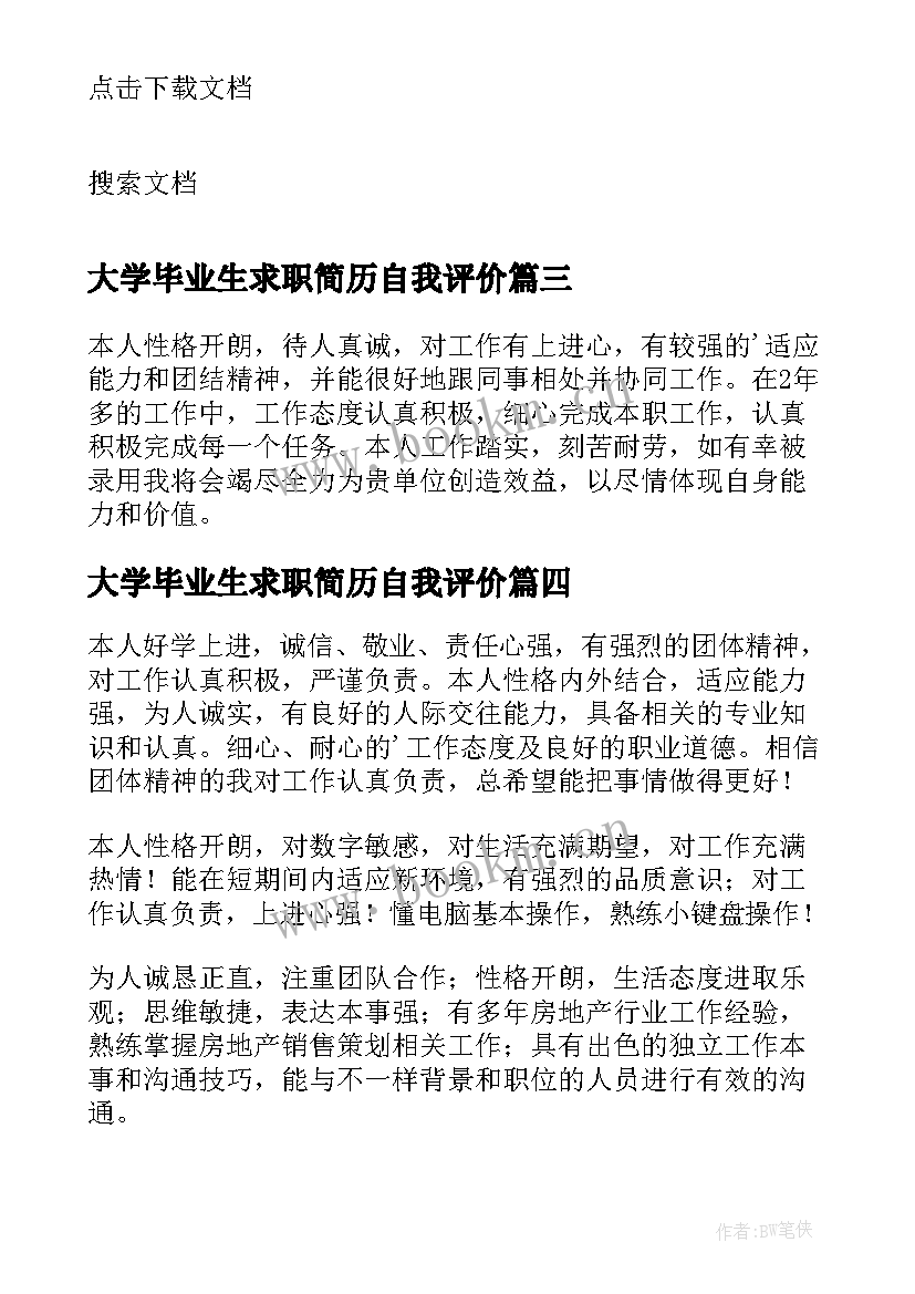 最新大学毕业生求职简历自我评价(优秀6篇)