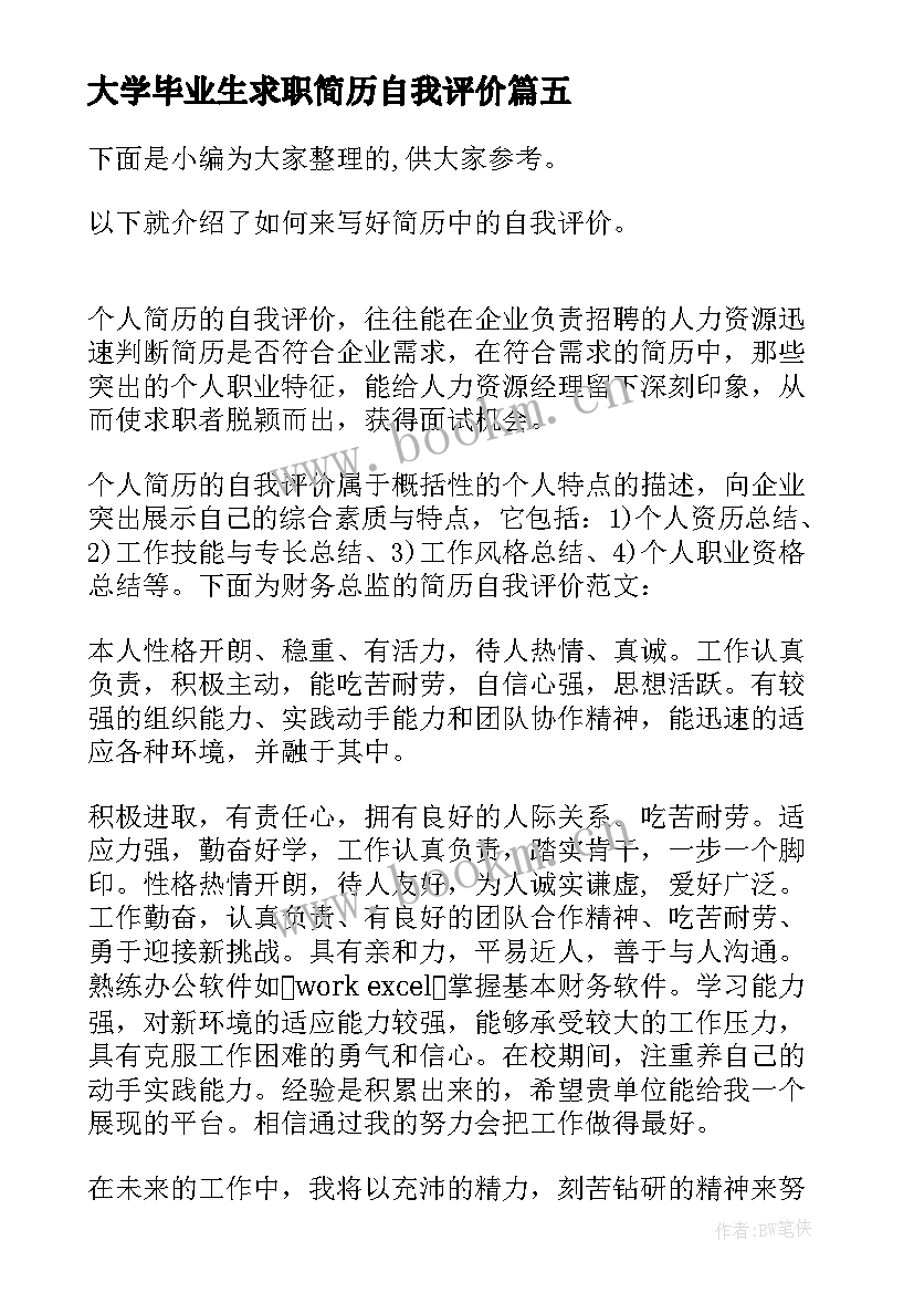 最新大学毕业生求职简历自我评价(优秀6篇)