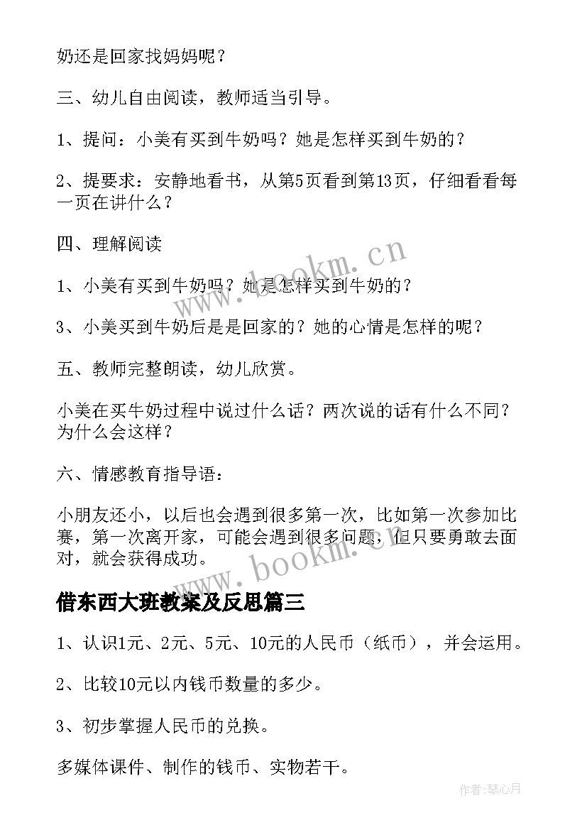 借东西大班教案及反思 买东西大班教案(优质11篇)