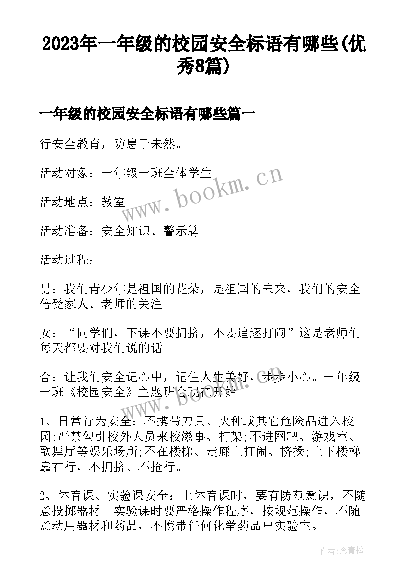 2023年一年级的校园安全标语有哪些(优秀8篇)