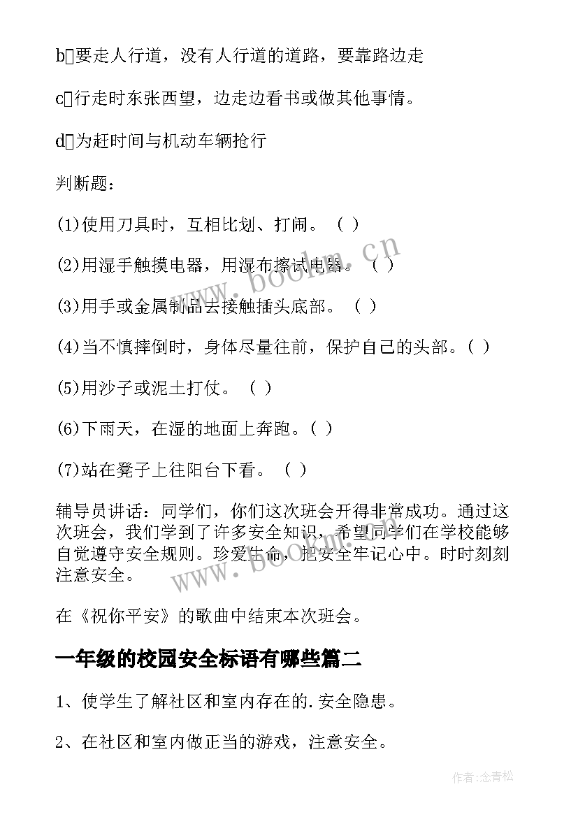 2023年一年级的校园安全标语有哪些(优秀8篇)