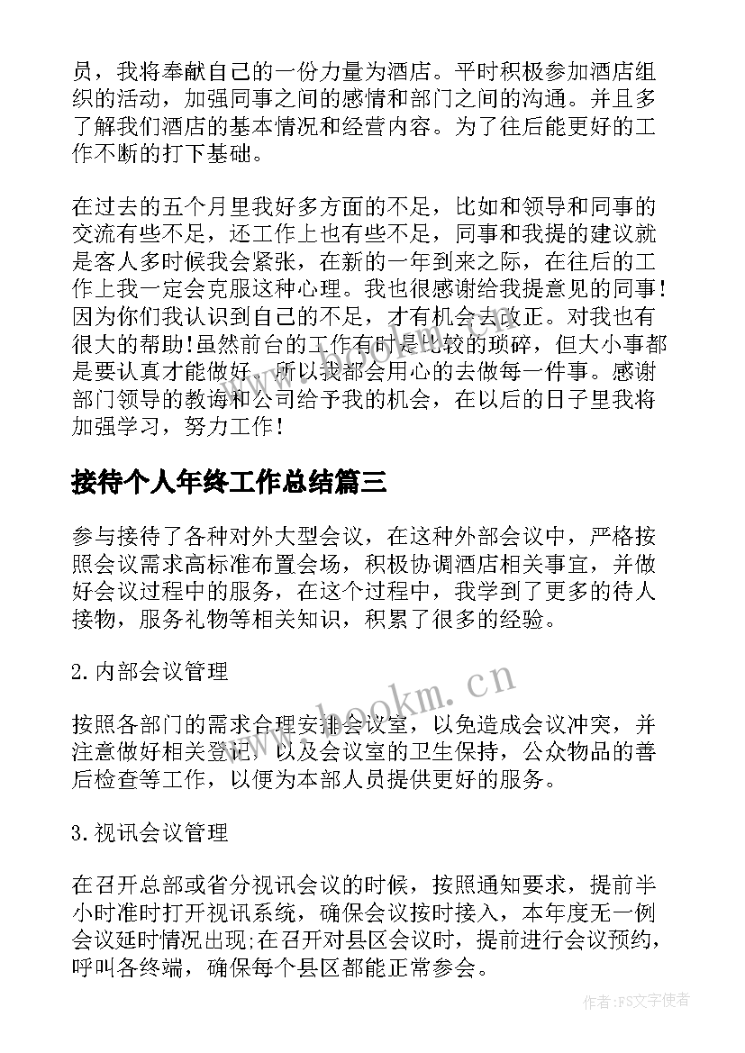 2023年接待个人年终工作总结(优质8篇)