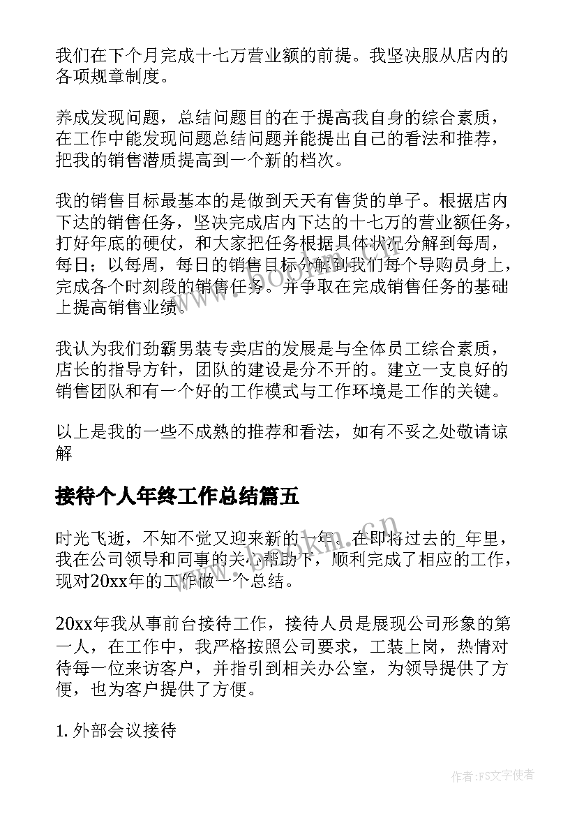 2023年接待个人年终工作总结(优质8篇)