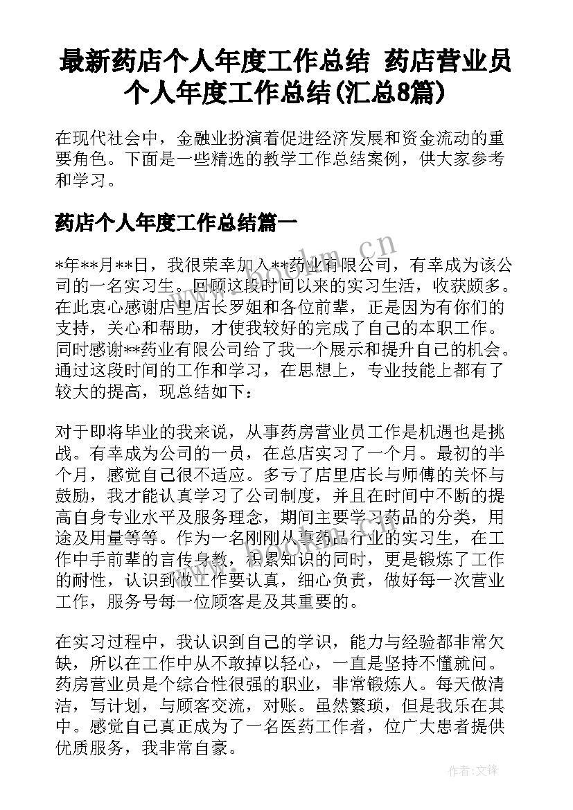 最新药店个人年度工作总结 药店营业员个人年度工作总结(汇总8篇)