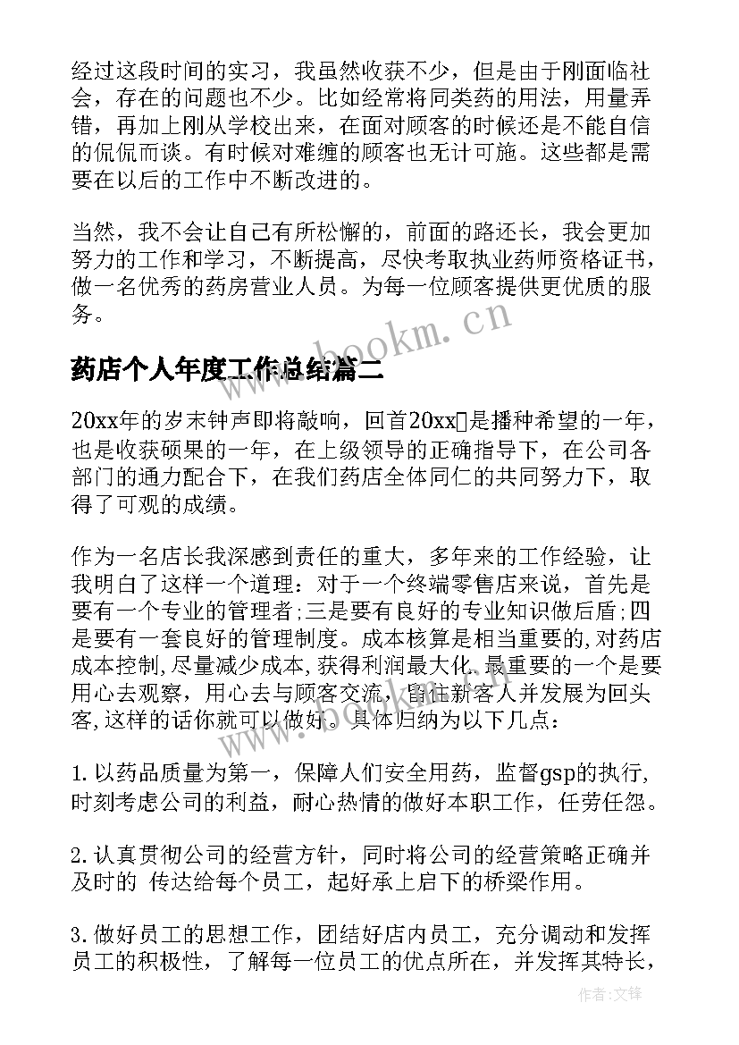 最新药店个人年度工作总结 药店营业员个人年度工作总结(汇总8篇)