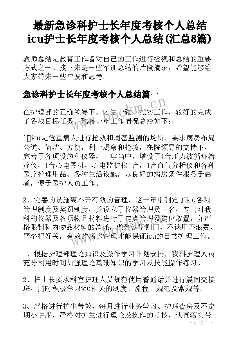 最新急诊科护士长年度考核个人总结 icu护士长年度考核个人总结(汇总8篇)