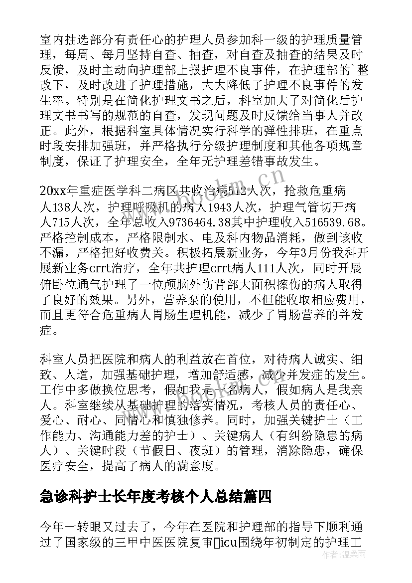 最新急诊科护士长年度考核个人总结 icu护士长年度考核个人总结(汇总8篇)