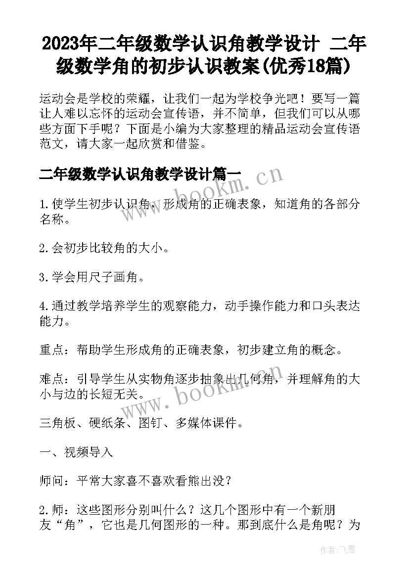 2023年二年级数学认识角教学设计 二年级数学角的初步认识教案(优秀18篇)