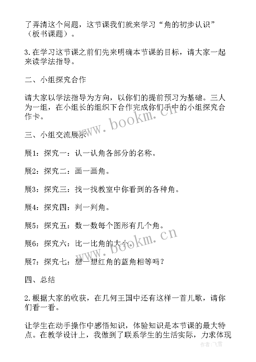 2023年二年级数学认识角教学设计 二年级数学角的初步认识教案(优秀18篇)