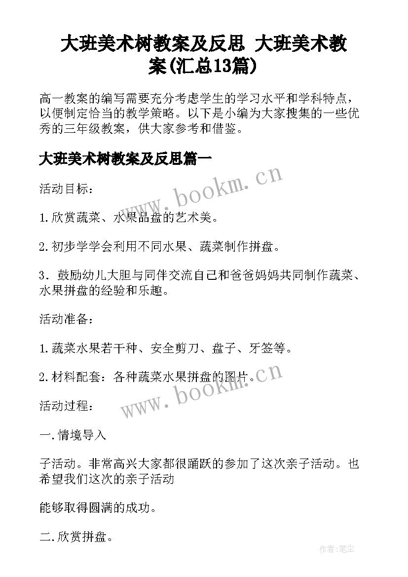 大班美术树教案及反思 大班美术教案(汇总13篇)