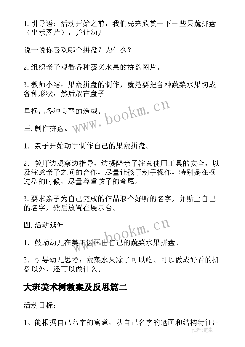 大班美术树教案及反思 大班美术教案(汇总13篇)