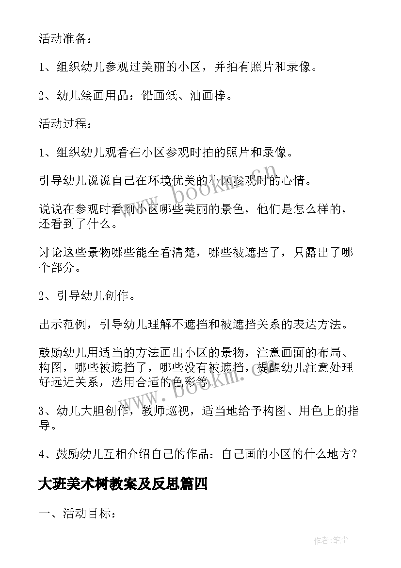 大班美术树教案及反思 大班美术教案(汇总13篇)