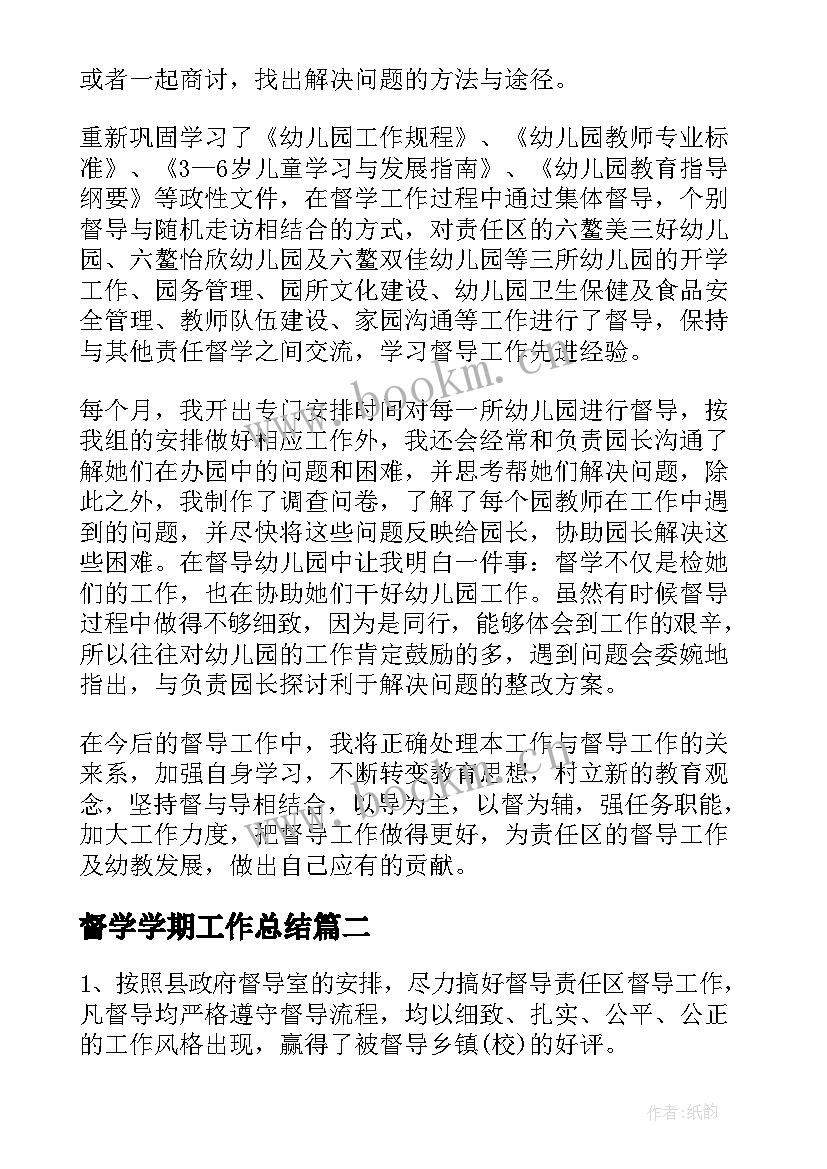 督学学期工作总结 幼儿园责任督学的个人年度工作总结(大全8篇)